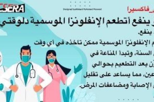 فاكسيرا:
يمكن
الحصول
على
لقاح
الأنفلونزا
الموسمية
في
أى
وقت
خلال
العام