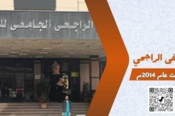 مستشفى
الراجحى
للكبد
بأسيوط
يستقبل
أكثر
من
44
ألف
مريض
فى
حصاد
2025