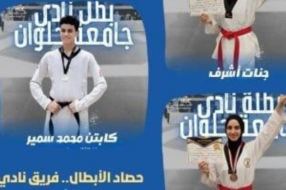 فريق
نادي
جامعة
حلوان
يتألق
في
بطولة
معاهد
مصر
للتايكوندو