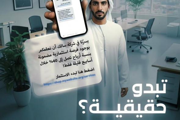 «سالك»: لا نقدّم أي فرص استثمارية عبر الرسائل النصية أو الروابط الخارجية