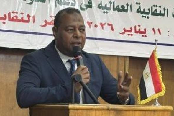 أمين
اتحاد
العمال:
التنظيم
النقابى
شريك
أساسى
فى
بناء
الجمهورية
الجديدة