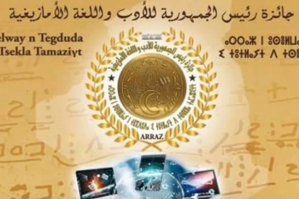 انطلاق
الطبعة
السادسة
لجائزة
رئيس
الجمهورية
للأدب
واللغة
الأمازيغية
ببني
عباس