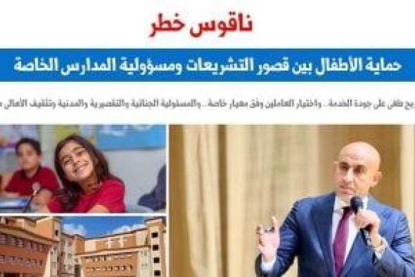 حماية
الأطفال
بين
قصور
التشريعات
ومسؤولية
المدارس
الخاصة..
"برلماني"