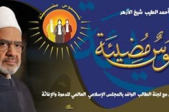 الأزهر
يطلق
مبادرة
«شموس
مضيئة»
لدعم
وتمكين
الطالبات
الوافدات