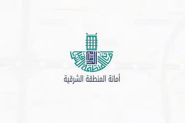 «أمانة
    الشرقية»
    تطرح
    فرصًا
    استثمارية
    لمحلات
    تجارية
    متعددة
    الاستخدامات
    في
    حي
    الشراع
    بالخبر