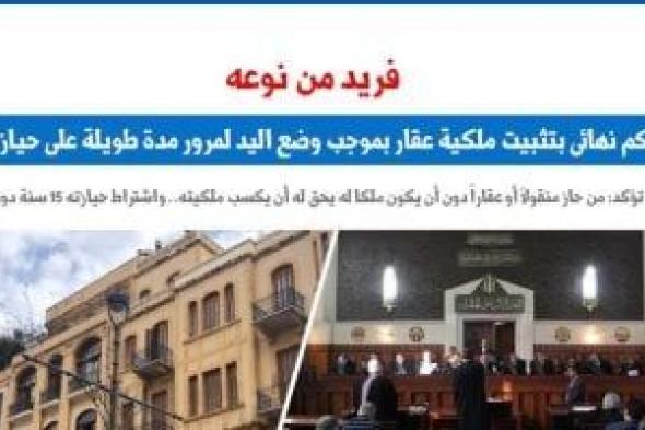 الاستئناف
ترسخ
لـ5
مبادئ
بشأن
تثبيت
ملكية
العقار
بوضع
اليد..
برلمانى