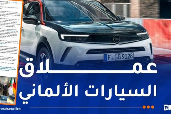 استثمار
صناعي
جديد..
"أوبل"
تُنتج
سياراتها
بالجزائر