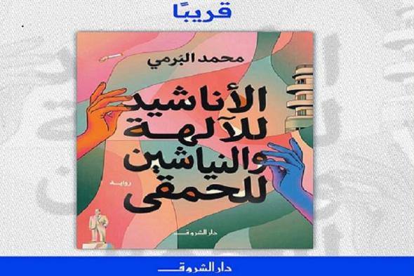 «الأناشيد
    للآلهة
    والنياشين
    للحمقى»
    رواية
    جديدة
    لمحمد
    البُرمي
    عن
    دار
    الشروق
