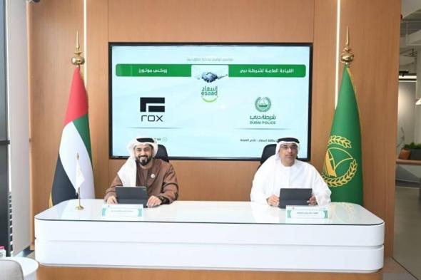 دبي..
      «إسعاد»
      و«روكس
      موتورز»
      يوقعان
      مذكرة
      تُتيح
      خصومات
      على
      السيارات