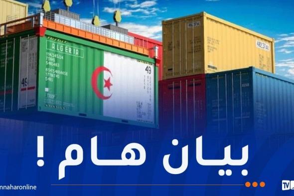 تجارة
خارجية:
بيان
هام
لهؤلاء
المتعاملين
الاقتصاديين