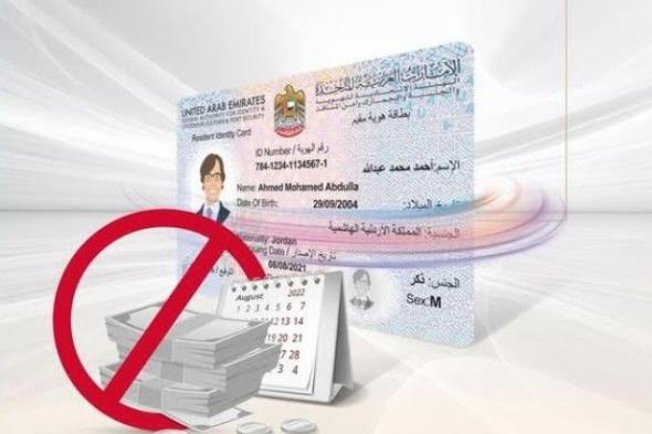 "الهوية" توضح آلية الإعفاء من رسوم التأخير على البطاقة