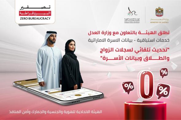 "العدل" و"الهوية" تطلقان باقة بيانات الأسرة الإماراتية