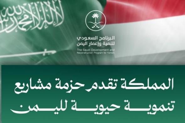 دعم
سعودي
تنموي
بقيمة
1.9
مليار
ريال
لـ
اليمن