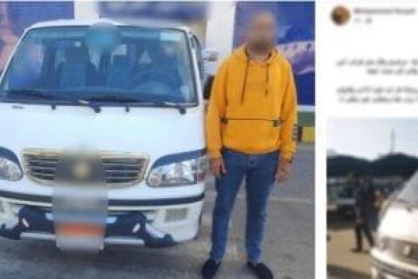 ضبط
سائق
ميكروباص
منتهى
التراخيص
بعد
مشادة
مع
أحد
الركاب
بالشرقية