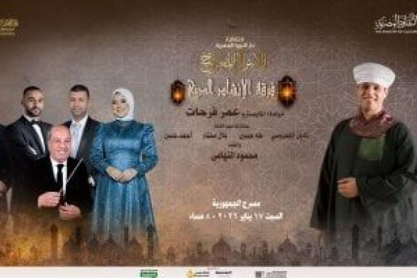 حفل
إنشاد
دينى
على
مسرح
الجمهورية
لإحياء
ذكرى
الإسراء
والمعراج