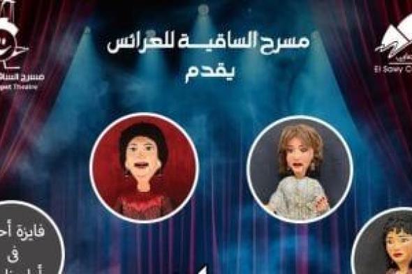 حفل
عرائس
بالساقية
لـ
أم
كلثوم
وشادية
ووردة
وفايزة