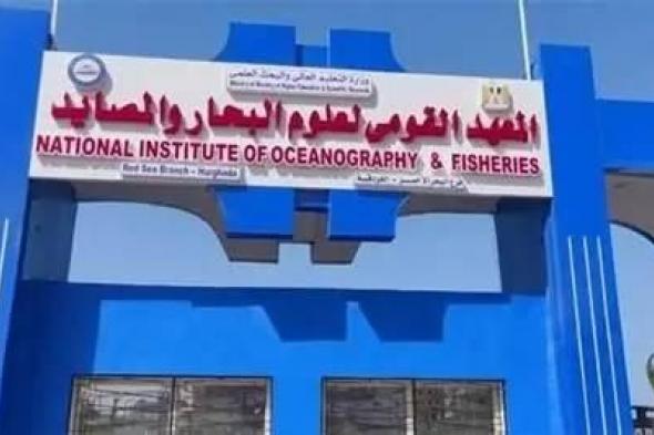 علماء
      «علوم
      البحار»
      في
      مصر
      ضمن
      الأفضل
      في
      العالم