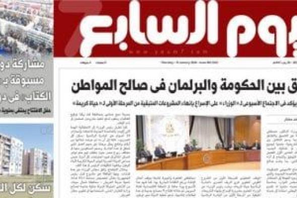 اليوم
السابع:
تنسيق
بين
الحكومة
والبرلمان
فى
صالح
المواطن