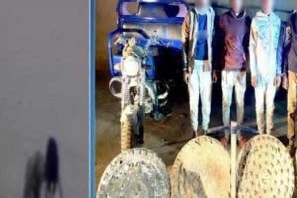 ضبط
تشكيل
عصابى
تخصص
فى
سرقة
أغطية
الصرف
الصحى..
فيديو