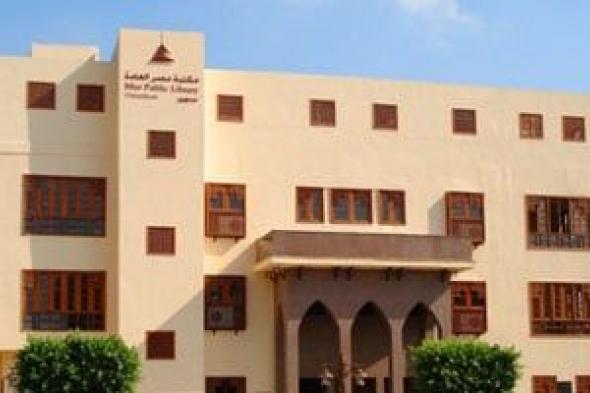 تعرف
على
فعاليات
ذكرى
الإسراء
والمعراج
بمكتبة
مصر
العامة
بالبحيرة