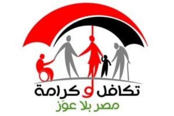 اعرف
تستحق
ولا
لأ؟..
دليل
شامل
للحصول
على
دعم
«تكافل
وكرامة»