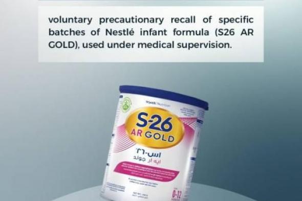 سحب
      احترازي
      لدفعات
      محددة
      من
      حليب
      أطفال
      «نستله»