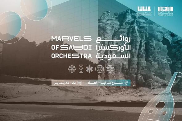 العُلا
تحتضن
روائع
الأوركسترا
السعودية
على
مسرح
قاعة
مرايا