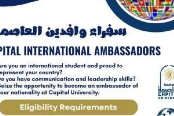 جامعة
العاصمة
تطلق
مبادرة
سفراء
وافدين
العاصمة..
تفاصيل