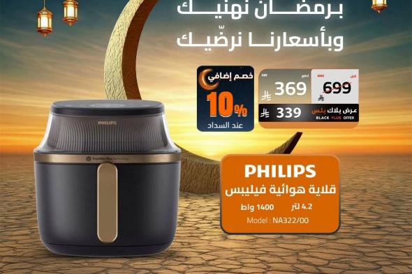 عروض
الصندوق
الاسود
على
أجهزة
المطبخ
15
يناير
2026
برمضان
نهنيك
وبأسعارنا
نرضيك