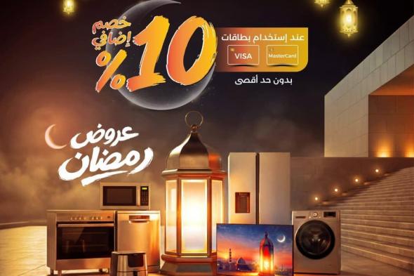 عروض
المنيع
لرمضان
مع
خصم
إضافي
10%
ساري
حتى
7
فبراير
2026