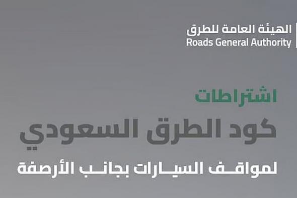 هيئة
    الطرق:
    كود
    الطرق
    السعودي
    يُنظّم
    مواقع
    مواقف
    المباني
    والمرافق
    لدعم
    السلامة
    المرورية