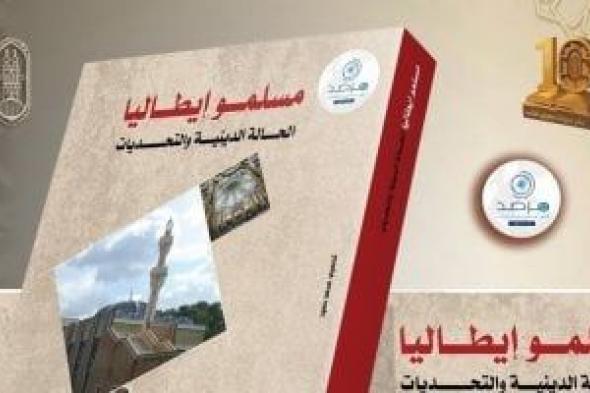 فى
معرض
القاهرة
الدولى
للكتاب..
الأزهر
يسلط
الضوء
على
واقع
المسلمين
بإيطاليا