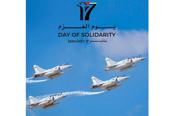 17 يناير يرسخ قيم النخوة الإماراتية والتلاحم بين القيادة والشعب