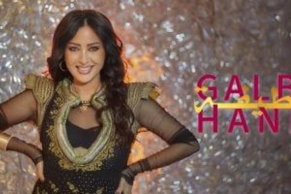 لطيفة
تطرح
كليب
«قلبي
حن»
من
ألبوم
«قلبي
ارتاح»
وتواصل
نجاحاتها
الغنائية