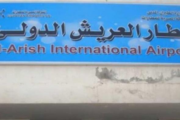 بمواصفات
      عالمية..
      مصر
      تخصص
      مساحات
      شاسعة
      لتحويل
      مطار
      العريش
      لمركز
      طيران
      إقليمي