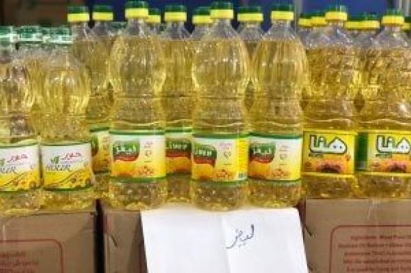 طرح
منتجات
جديدة
من
زيت
الطعام
بالمجمعات
الاستهلاكية..
اعرف
الأسعار