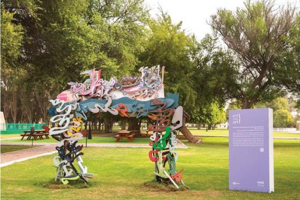 «فن أبوظبي» يمدد عرض الأعمال التكليفية في مواقع العين الثقافية