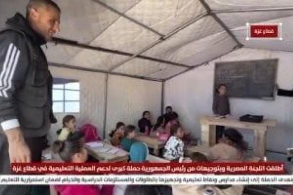 توجيهات
من
الرئيس
السيسى..
اللجنة
المصرية
تطلق
حملة
لدعم
التعليم
بغزة..
فيديو