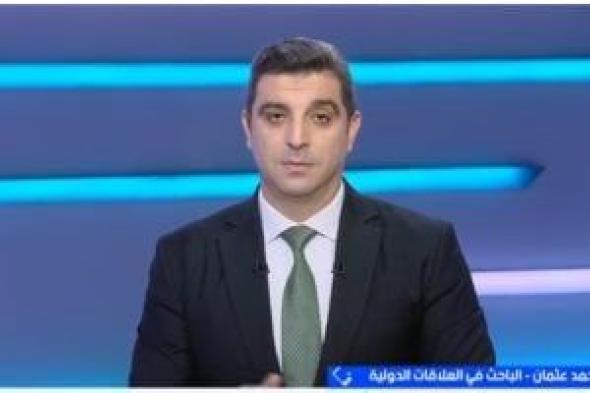 محمد
عثمان:
تحركات
مصر
الدبلوماسية
"حائط
صد"
لمنع
الانفجار
الإقليمى