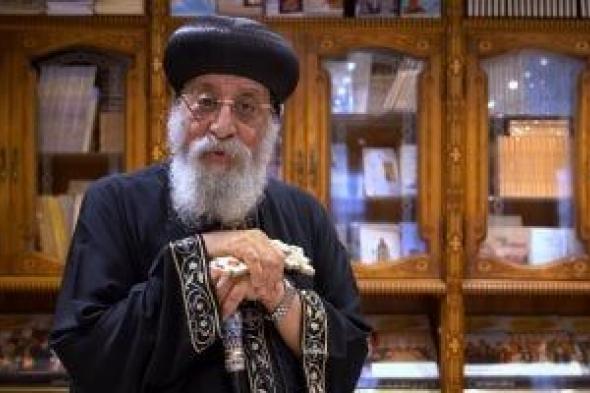 البابا
تواضروس
الثاني
يجرى
عملية
جراحية
فى
النمسا