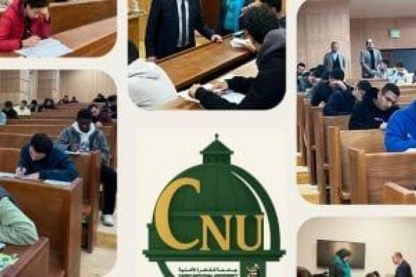 انطلاق
الامتحانات
النظرية
لطلاب
برنامج
الطب
والجراحة
بجامعة
القاهرة
الأهلية