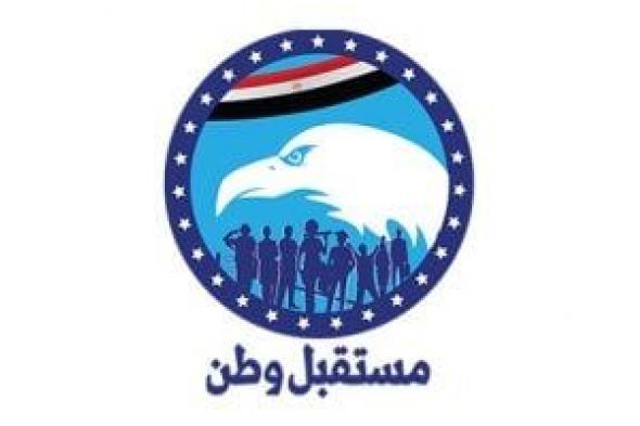 حزب
مستقبل
وطن:
إشادة
ترامب
تعكس
الثقل
الدولى
لمصر
ودورها
المحورى