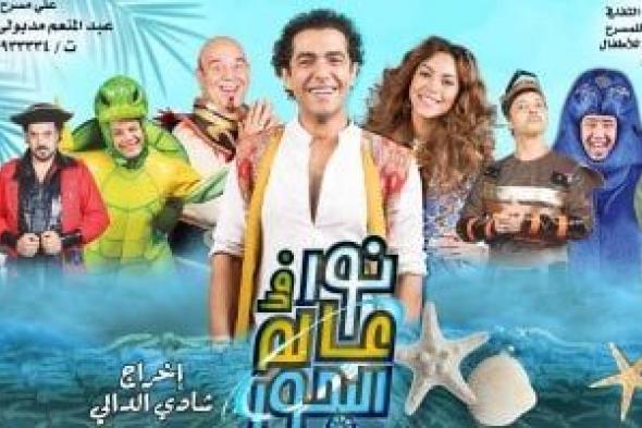 عرض
مسرحية
نور
فى
عالم
البحور
ببورسعيد..
20
يناير