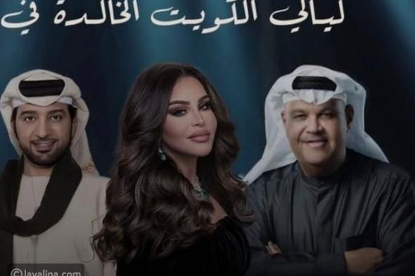 نجوم الغناء الخليجي يحيون أمسيات "ليالي الكويت الخالدة"