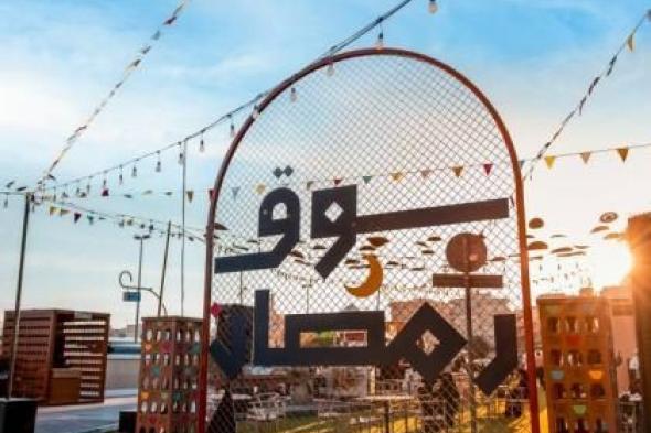 «سوق
      رمضان»
      ينطلق
      في
      دبي
      بأجندة
      تراثية
      وعروض
      ترفيهية