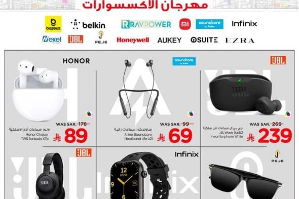 مهرجان
الاكسسوارات
من
عروض
نستو
السعودية
حتي
السبت
31
يناير
2026