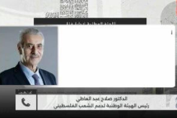 رئيس
الهيئة
الوطنية
لدعم
الشعب
الفلسطيني:
مصر
نجحت
فى
رأب
الصدع
لتحقيق
المصالحة