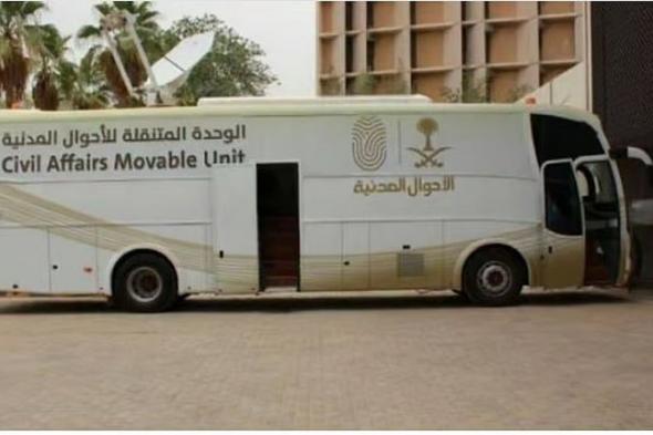 وحدات
    الأحوال
    المدنية
    المتنقلة
    تقدم
    خدماتها
    في
    34
    موقعًا
    حول
    المملكة