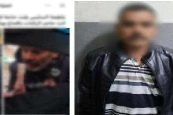 وزارة
الداخلية
تكشف
تفاصيل
فيديو
الابتزاز
المالي
لمالك
سيارة
بعباس
العقاد