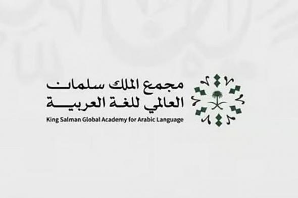 مجمع
    الملك
    سلمان
    العالمي
    للغة
    العربية
    يُطلق
    المنصة
    التعليمية
    «أهلًا
    وسهلًا»
